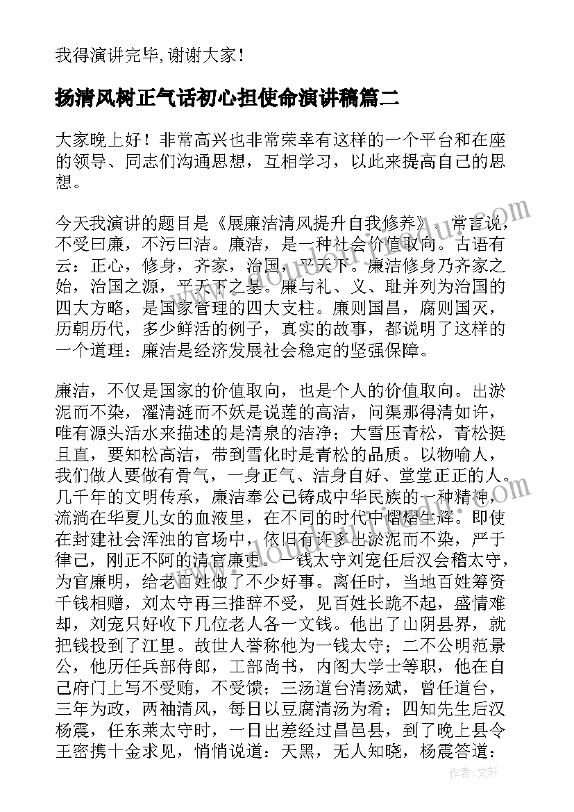 最新扬清风树正气话初心担使命演讲稿(汇总7篇)