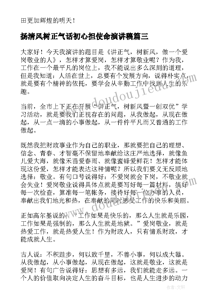 最新扬清风树正气话初心担使命演讲稿(汇总7篇)