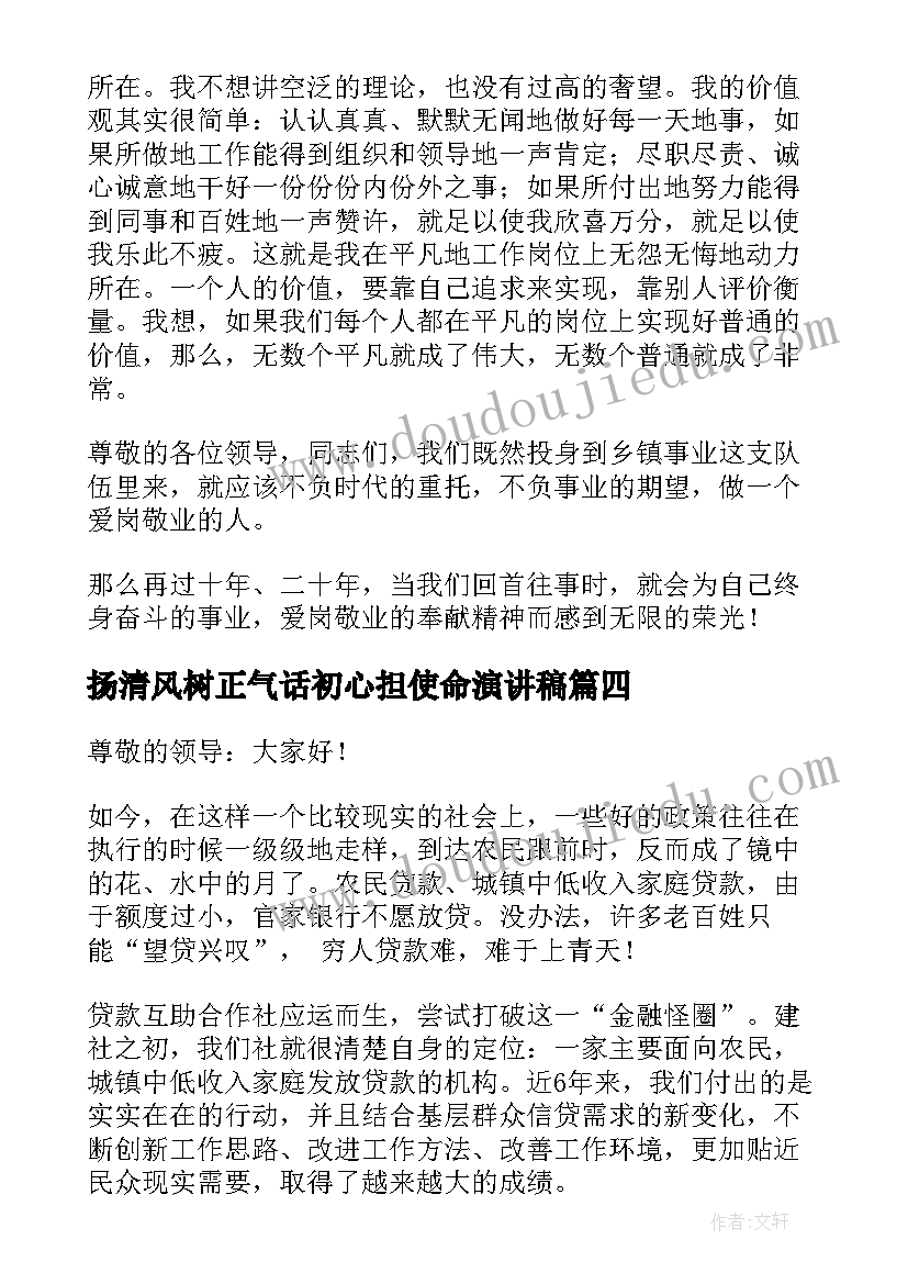 最新扬清风树正气话初心担使命演讲稿(汇总7篇)