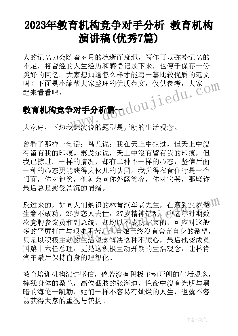 2023年教育机构竞争对手分析 教育机构演讲稿(优秀7篇)