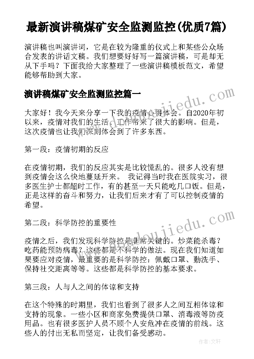 最新演讲稿煤矿安全监测监控(优质7篇)