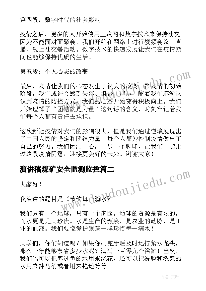 最新演讲稿煤矿安全监测监控(优质7篇)