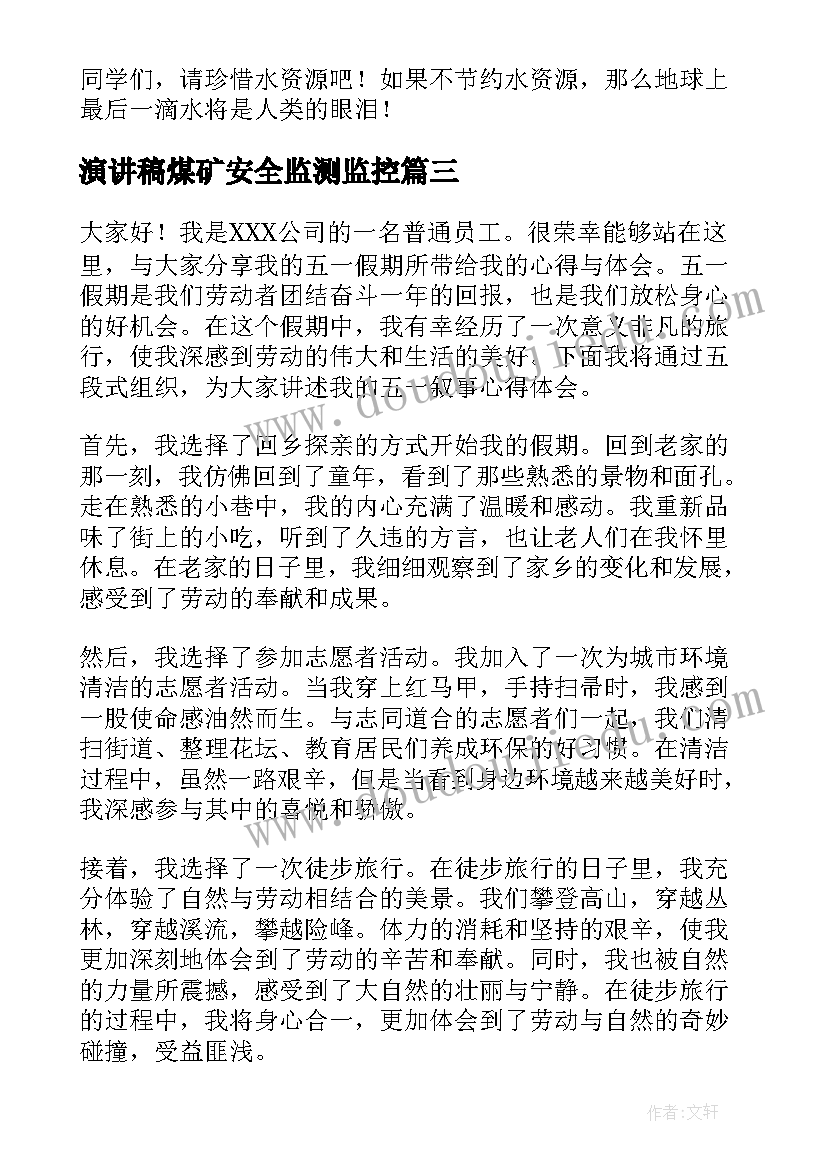 最新演讲稿煤矿安全监测监控(优质7篇)