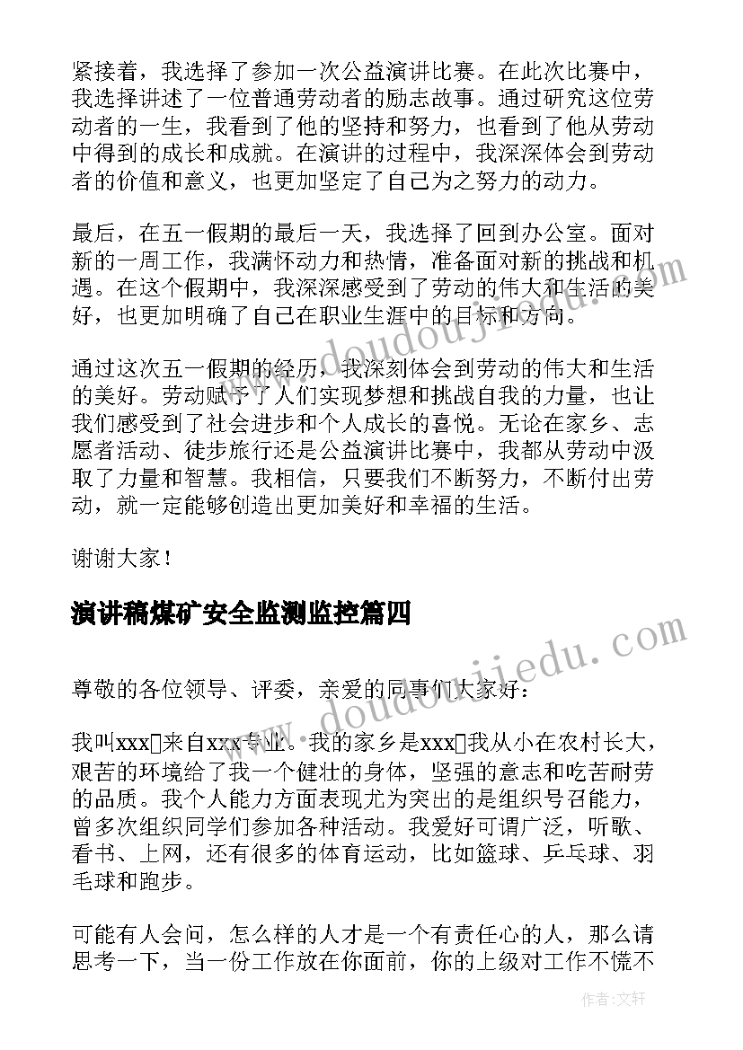 最新演讲稿煤矿安全监测监控(优质7篇)