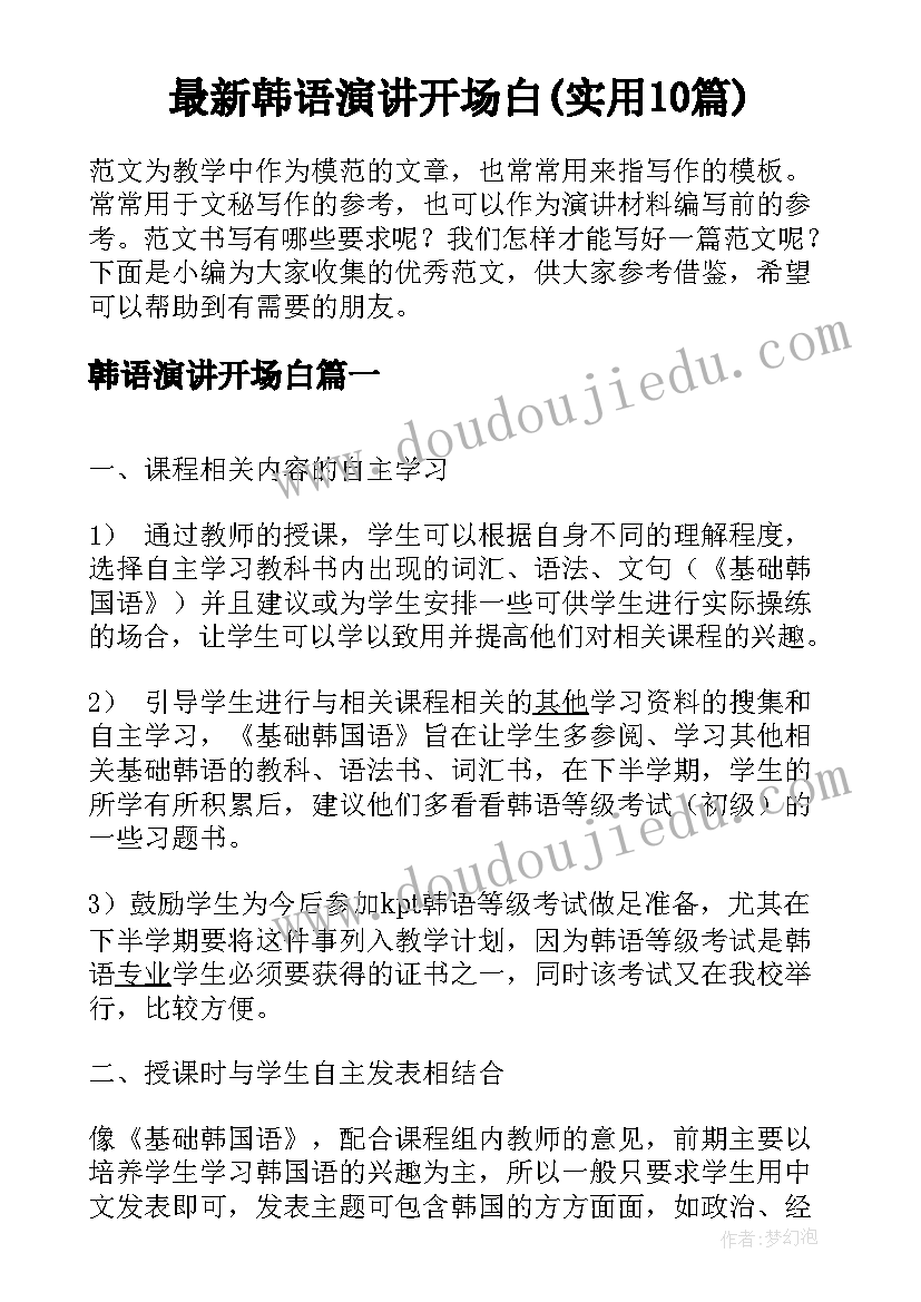 最新韩语演讲开场白(实用10篇)