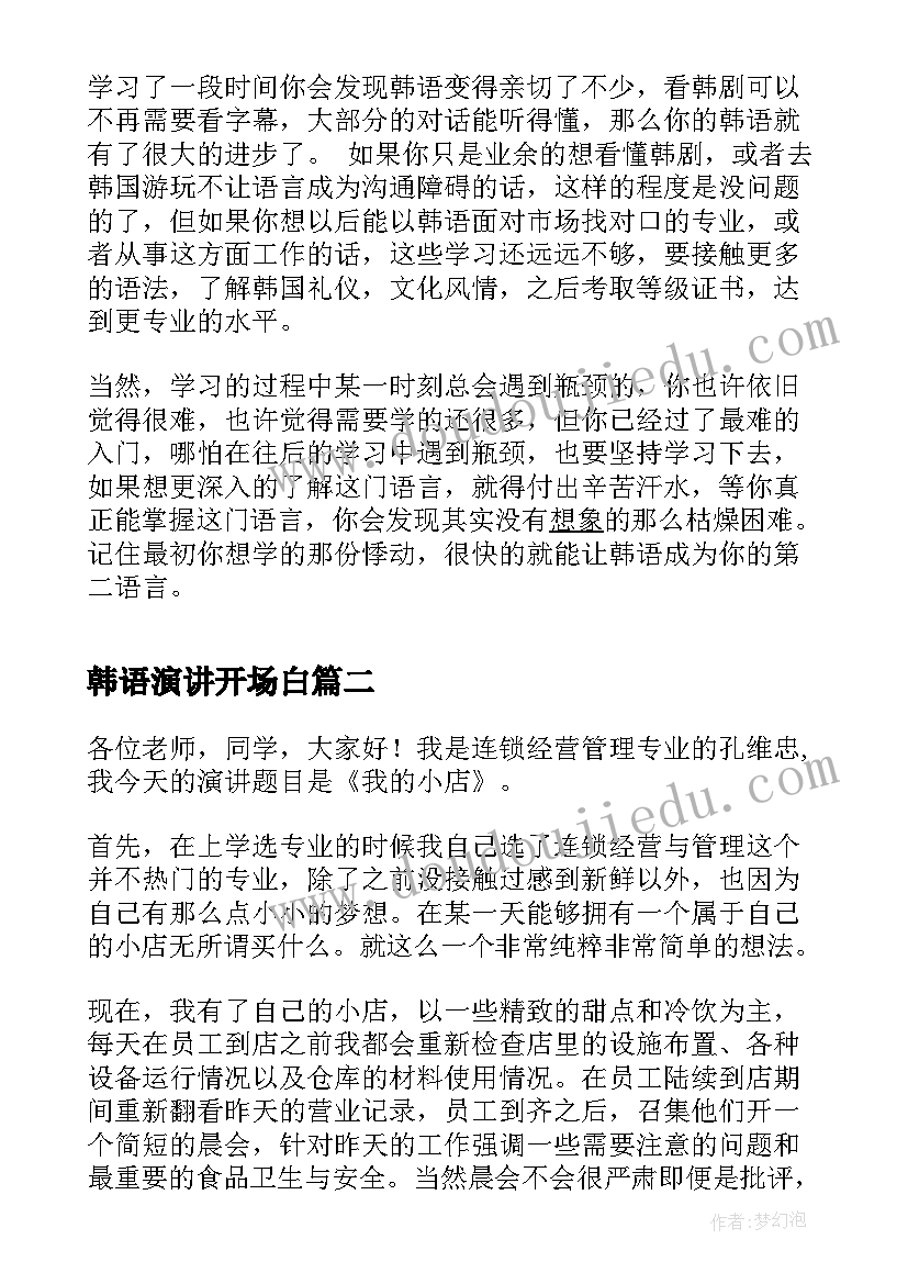 最新韩语演讲开场白(实用10篇)