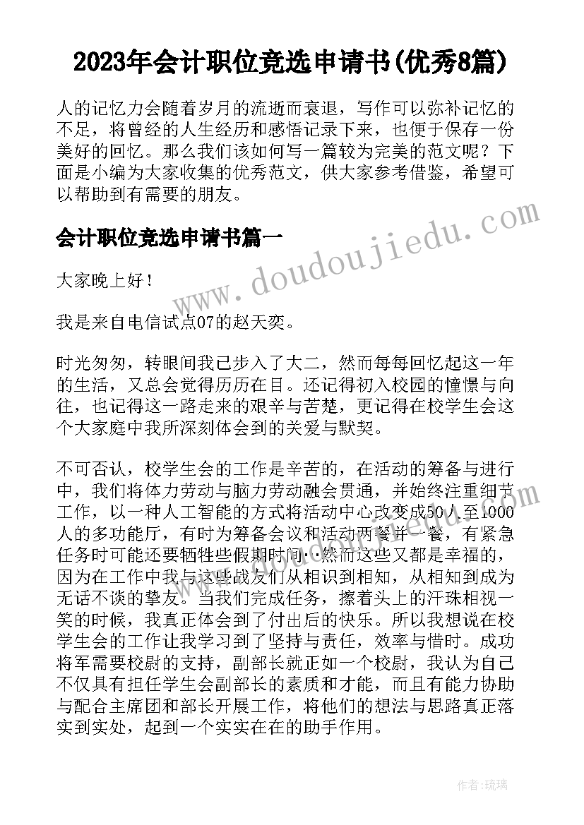 2023年会计职位竞选申请书(优秀8篇)