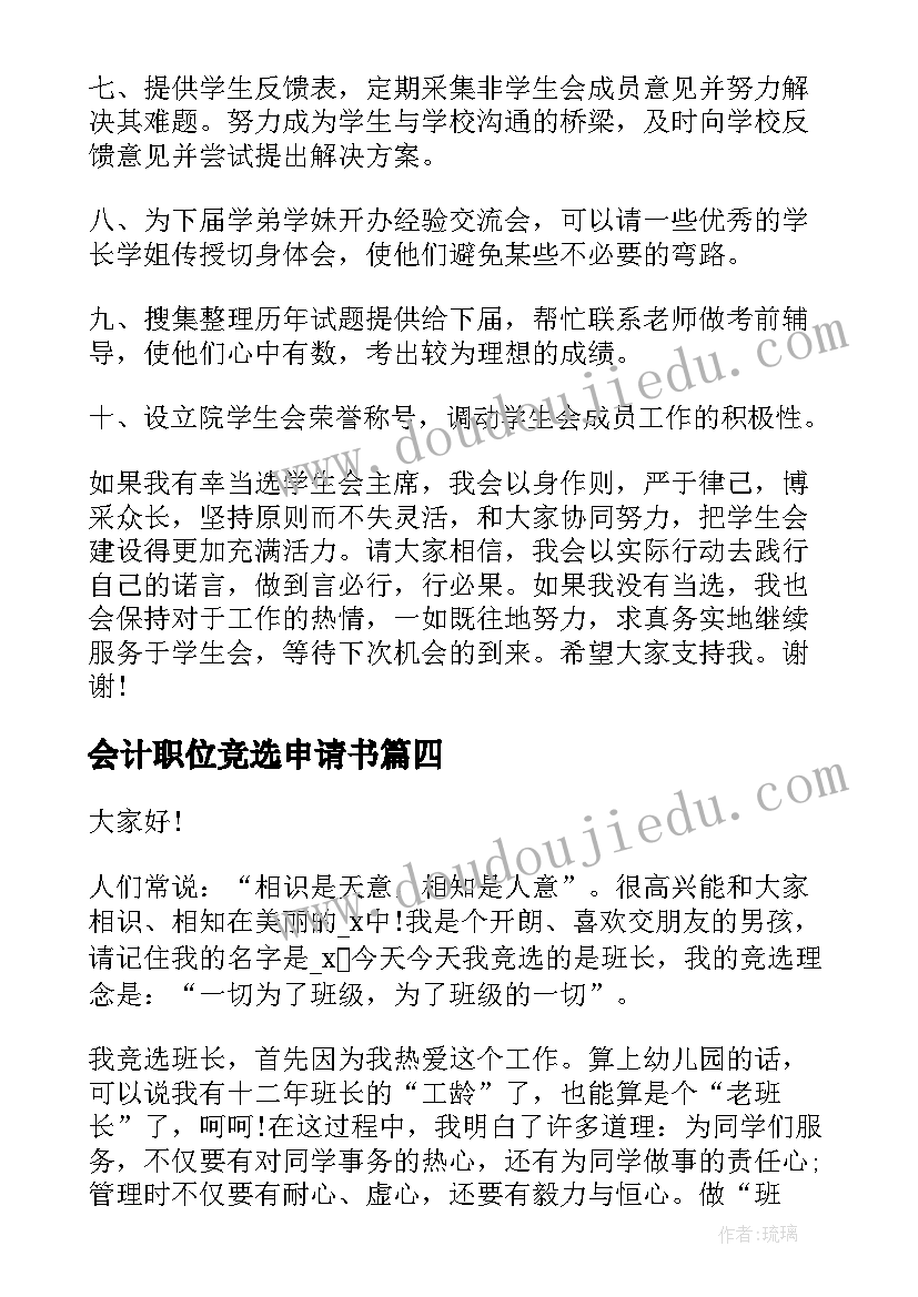 2023年会计职位竞选申请书(优秀8篇)