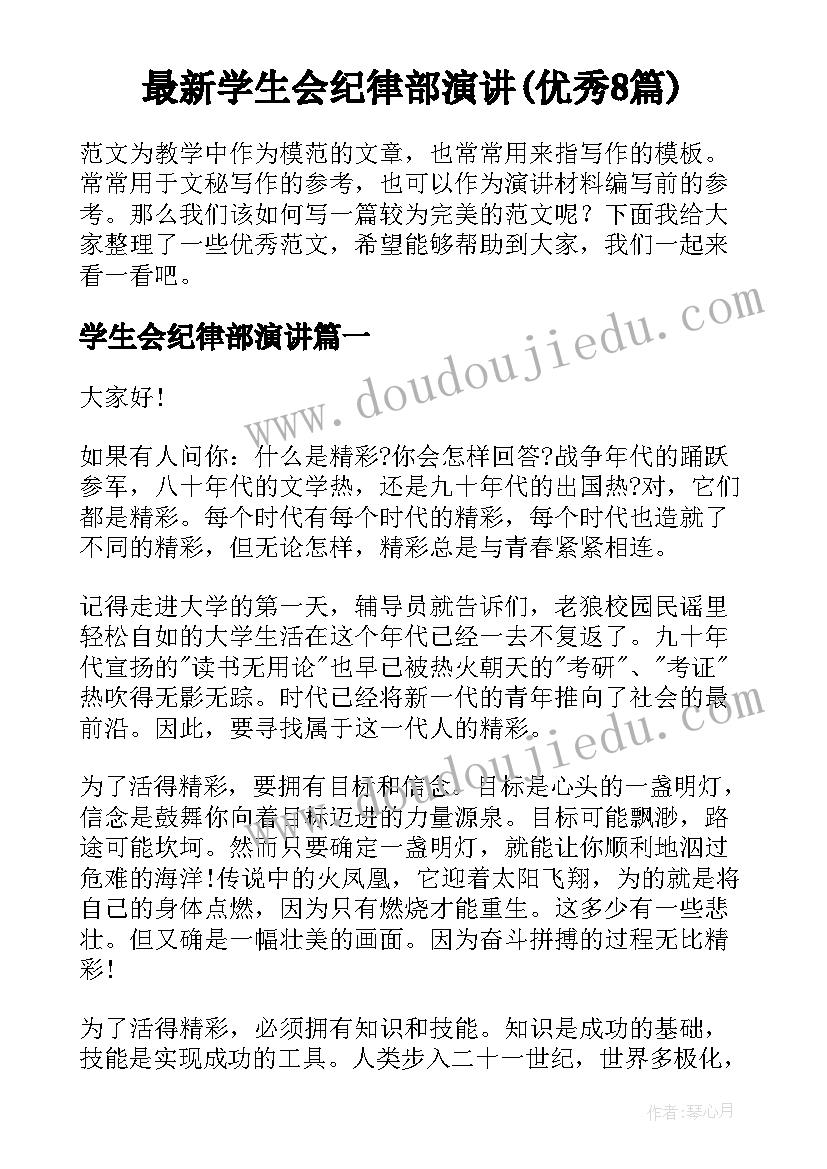 最新学生会纪律部演讲(优秀8篇)