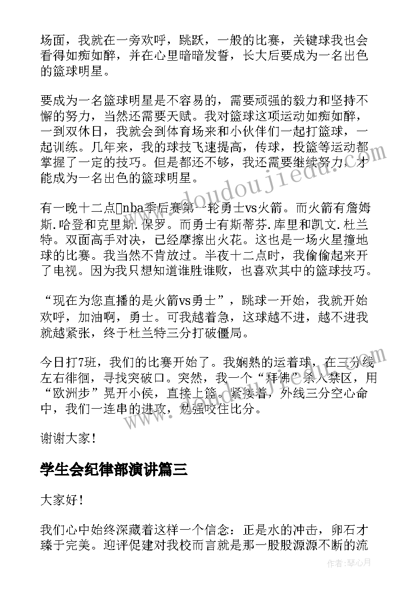 最新学生会纪律部演讲(优秀8篇)