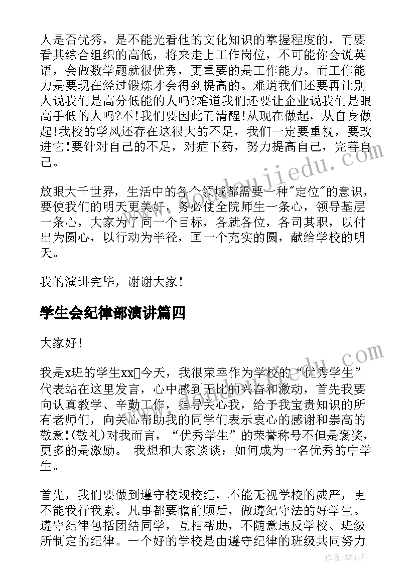 最新学生会纪律部演讲(优秀8篇)