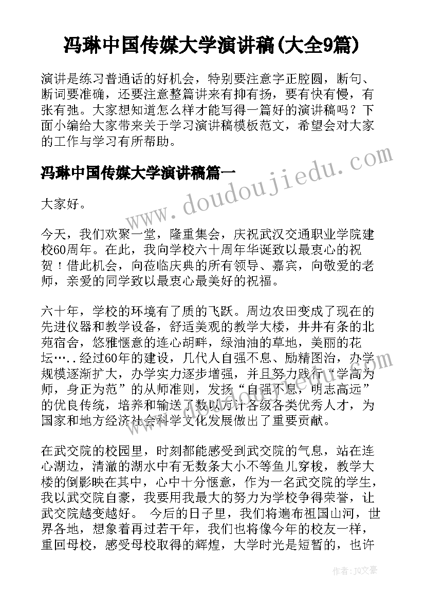 冯琳中国传媒大学演讲稿(大全9篇)