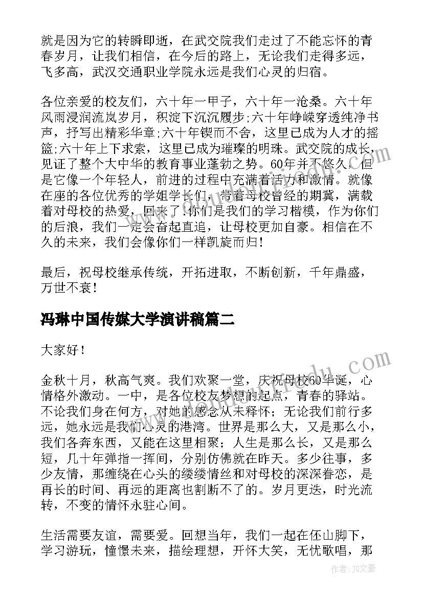 冯琳中国传媒大学演讲稿(大全9篇)