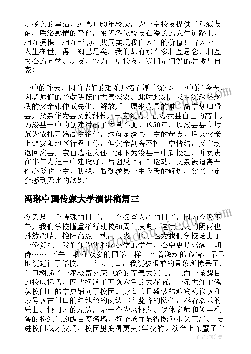 冯琳中国传媒大学演讲稿(大全9篇)