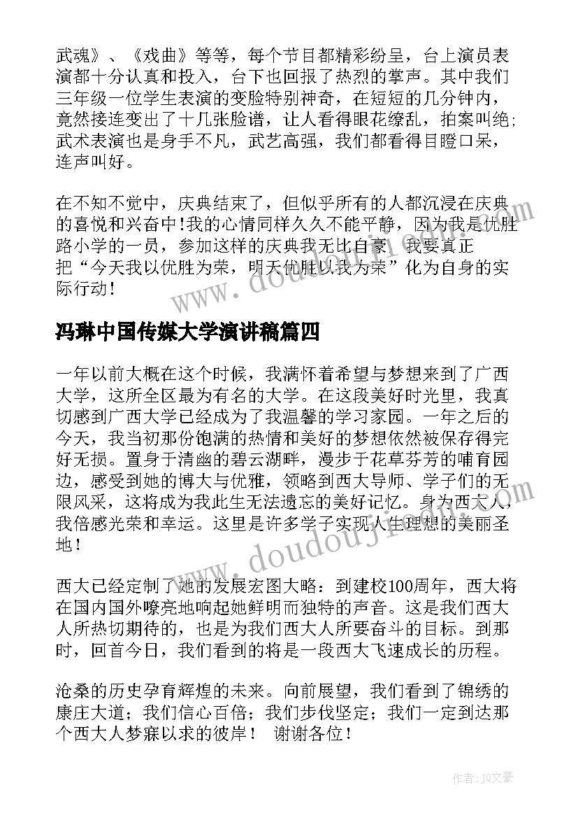 冯琳中国传媒大学演讲稿(大全9篇)