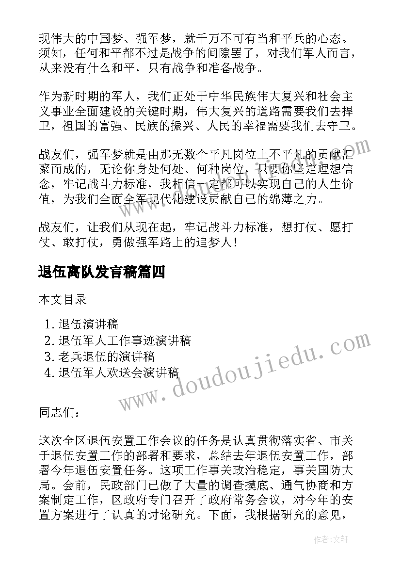 最新退伍离队发言稿(模板7篇)