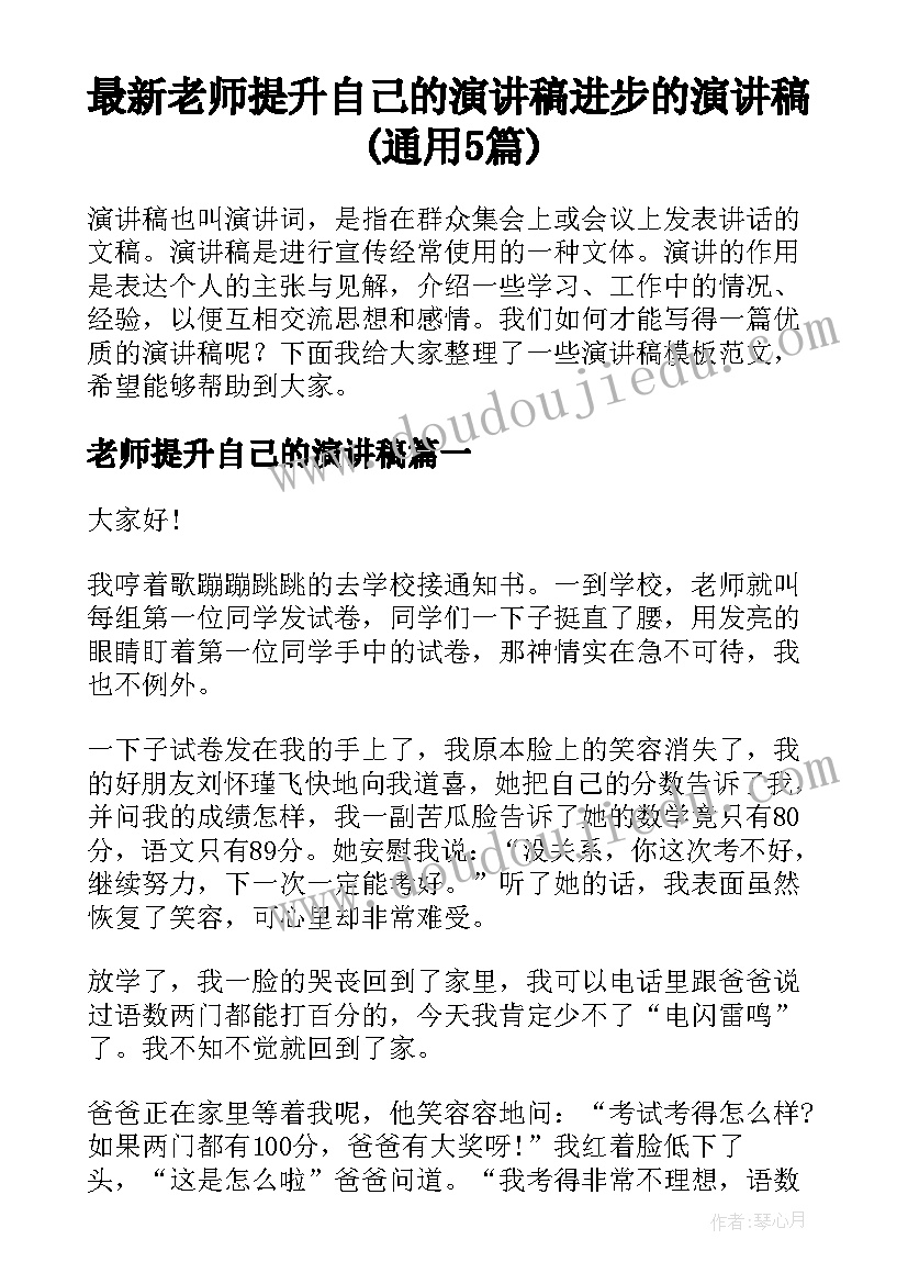 最新老师提升自己的演讲稿 进步的演讲稿(通用5篇)