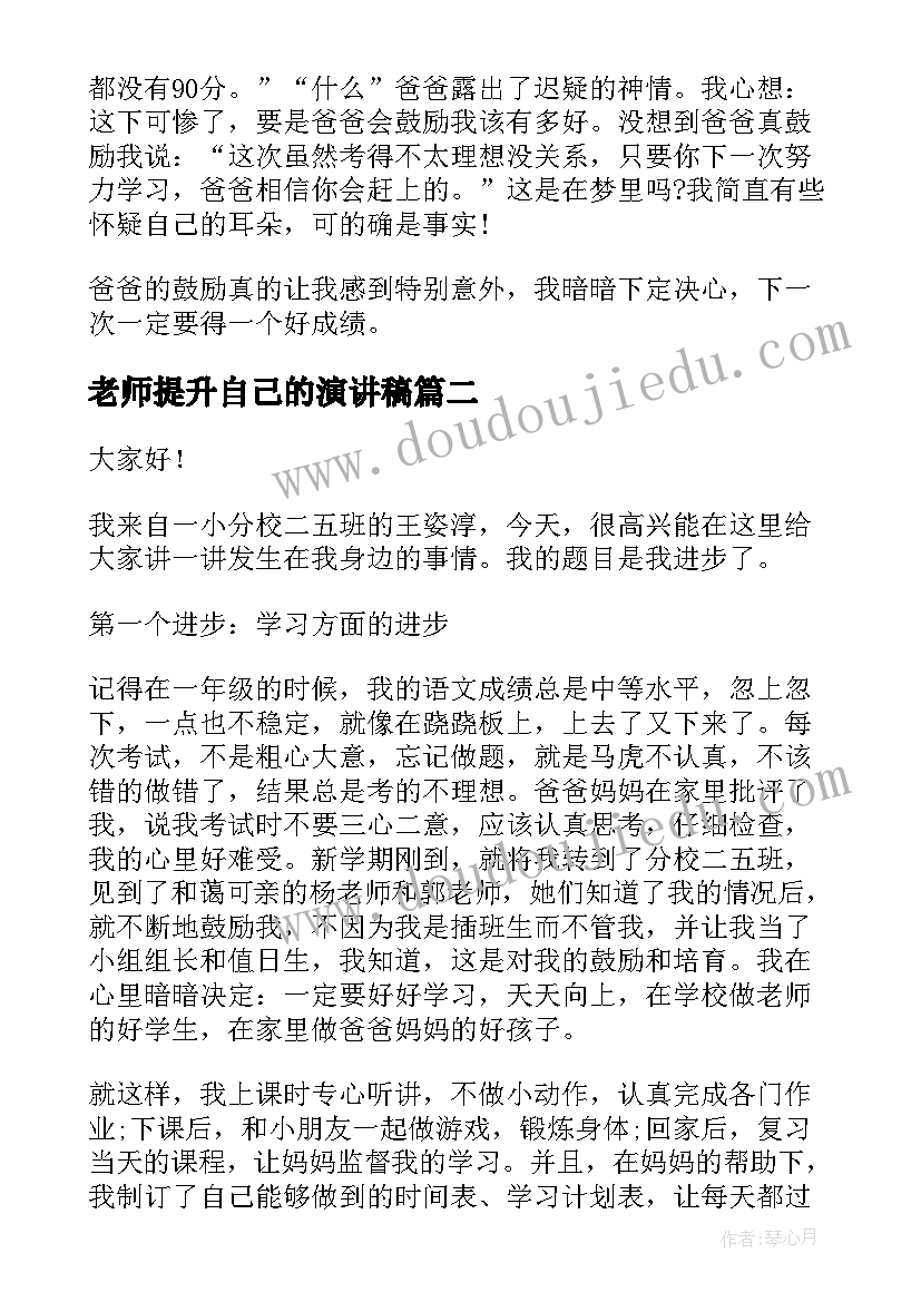 最新老师提升自己的演讲稿 进步的演讲稿(通用5篇)