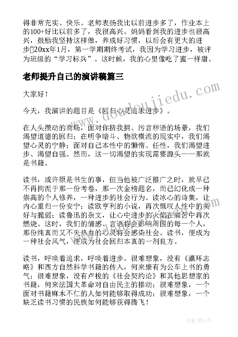 最新老师提升自己的演讲稿 进步的演讲稿(通用5篇)