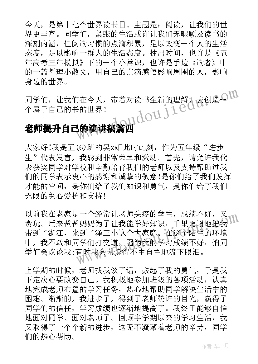 最新老师提升自己的演讲稿 进步的演讲稿(通用5篇)