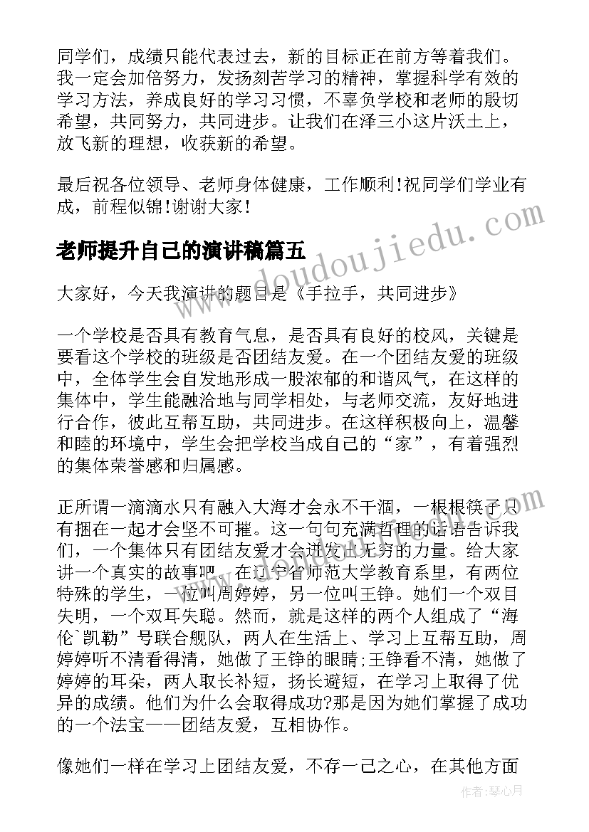 最新老师提升自己的演讲稿 进步的演讲稿(通用5篇)