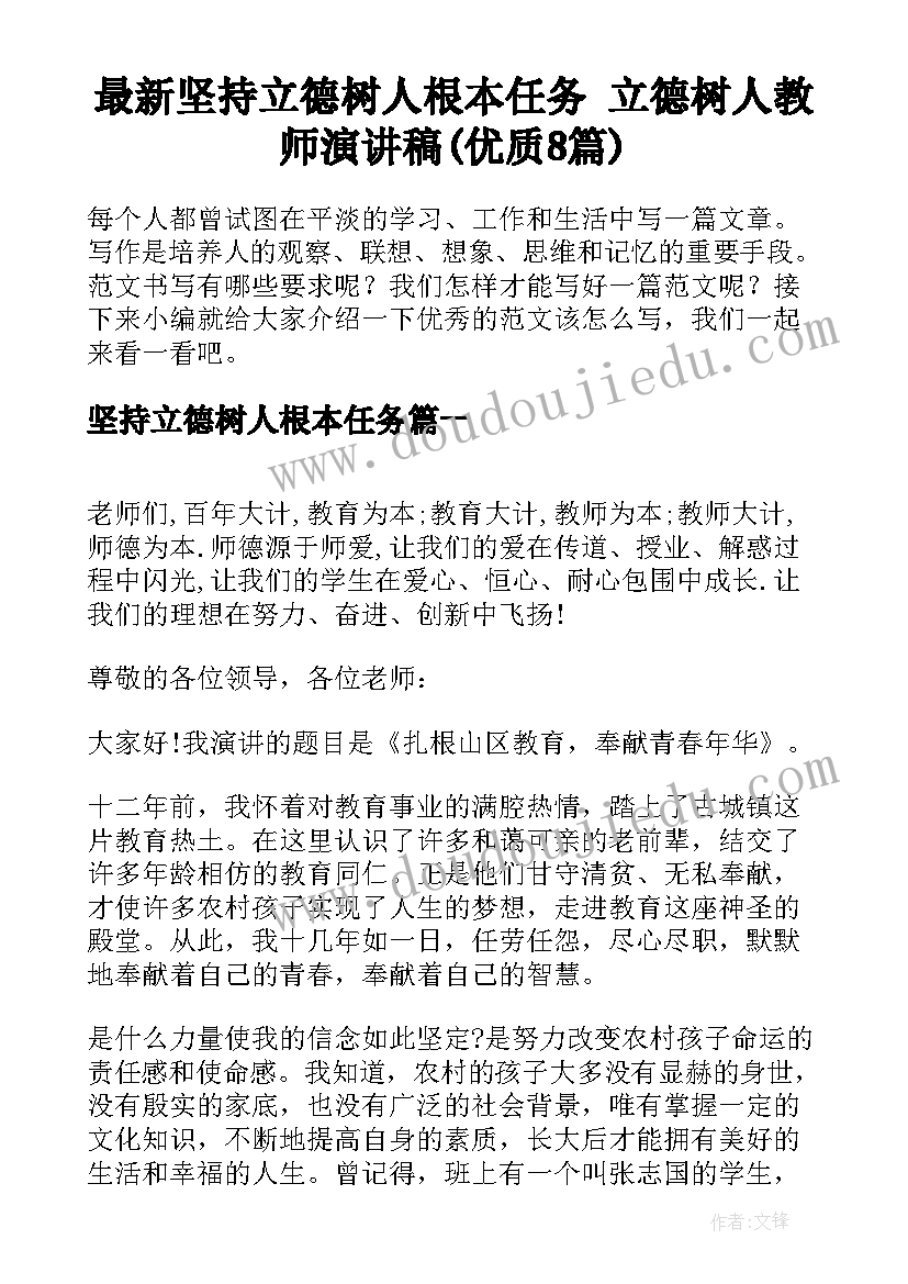 最新坚持立德树人根本任务 立德树人教师演讲稿(优质8篇)