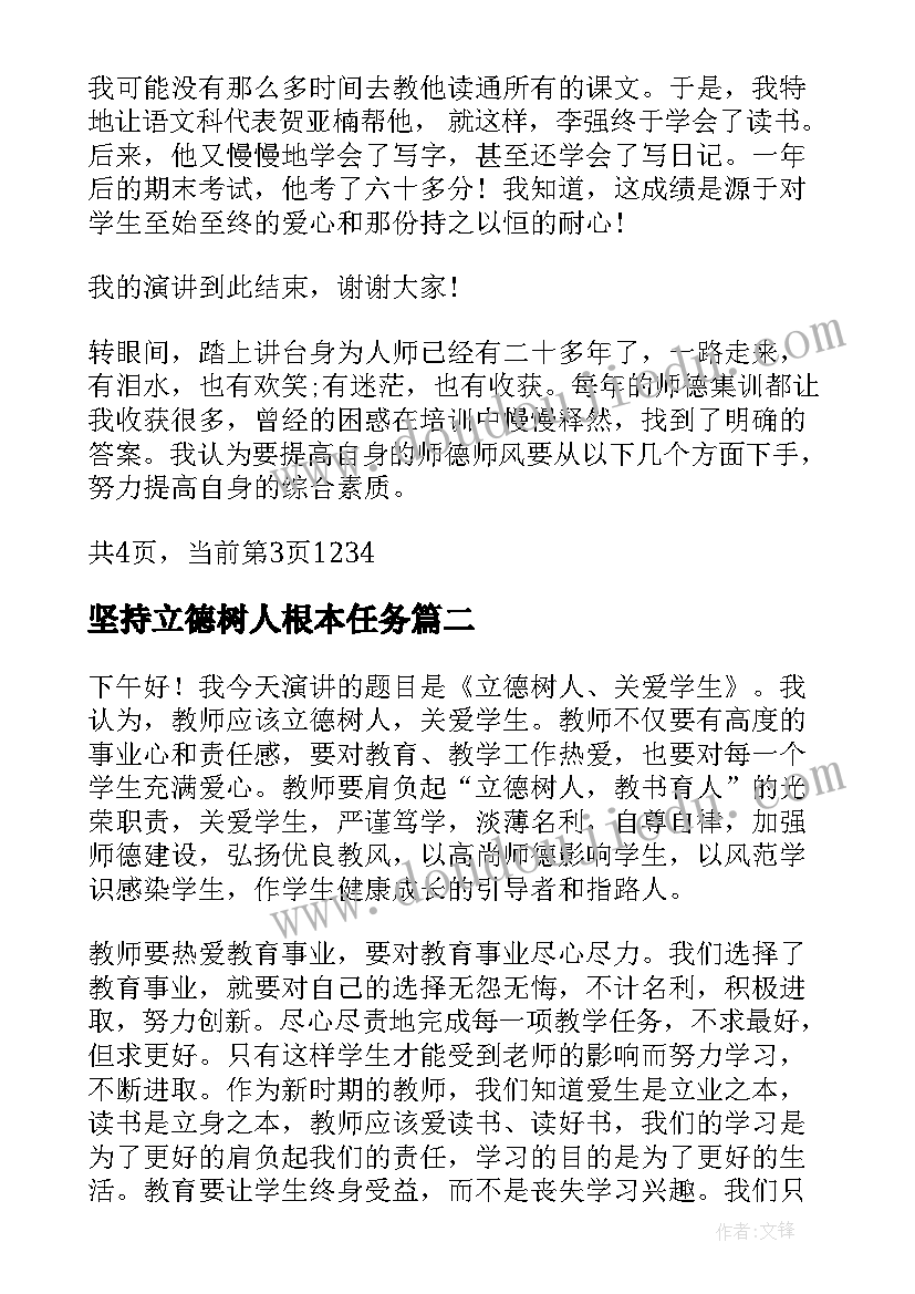 最新坚持立德树人根本任务 立德树人教师演讲稿(优质8篇)