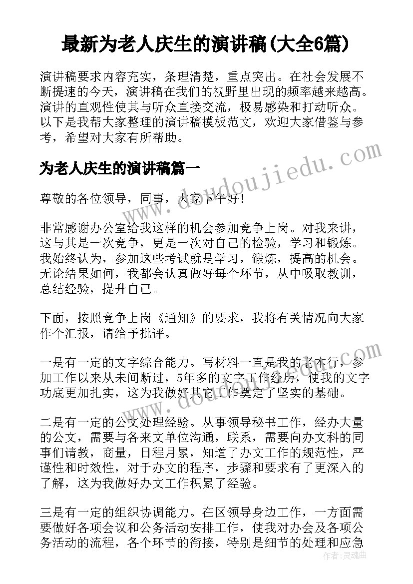 最新为老人庆生的演讲稿(大全6篇)