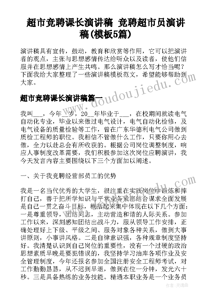 超市竞聘课长演讲稿 竞聘超市员演讲稿(模板5篇)