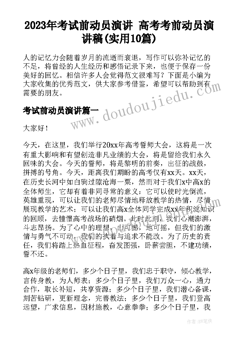 2023年考试前动员演讲 高考考前动员演讲稿(实用10篇)