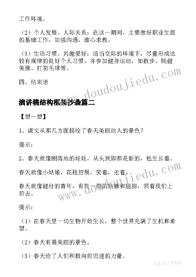 演讲稿结构框架抄袭 职业生涯规划书结构框架(汇总9篇)