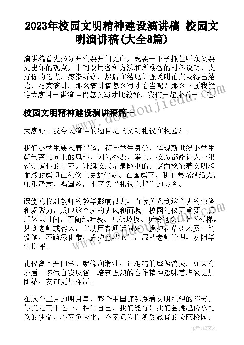 2023年校园文明精神建设演讲稿 校园文明演讲稿(大全8篇)