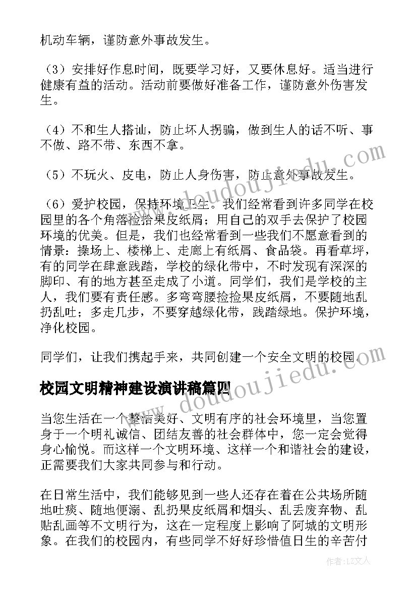 2023年校园文明精神建设演讲稿 校园文明演讲稿(大全8篇)