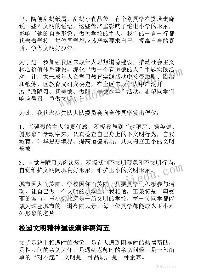 2023年校园文明精神建设演讲稿 校园文明演讲稿(大全8篇)