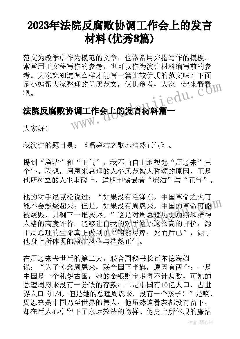 2023年法院反腐败协调工作会上的发言材料(优秀8篇)