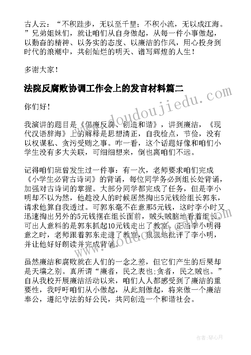 2023年法院反腐败协调工作会上的发言材料(优秀8篇)