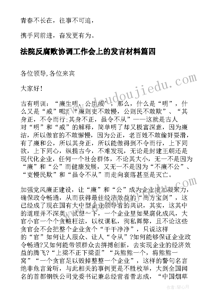 2023年法院反腐败协调工作会上的发言材料(优秀8篇)