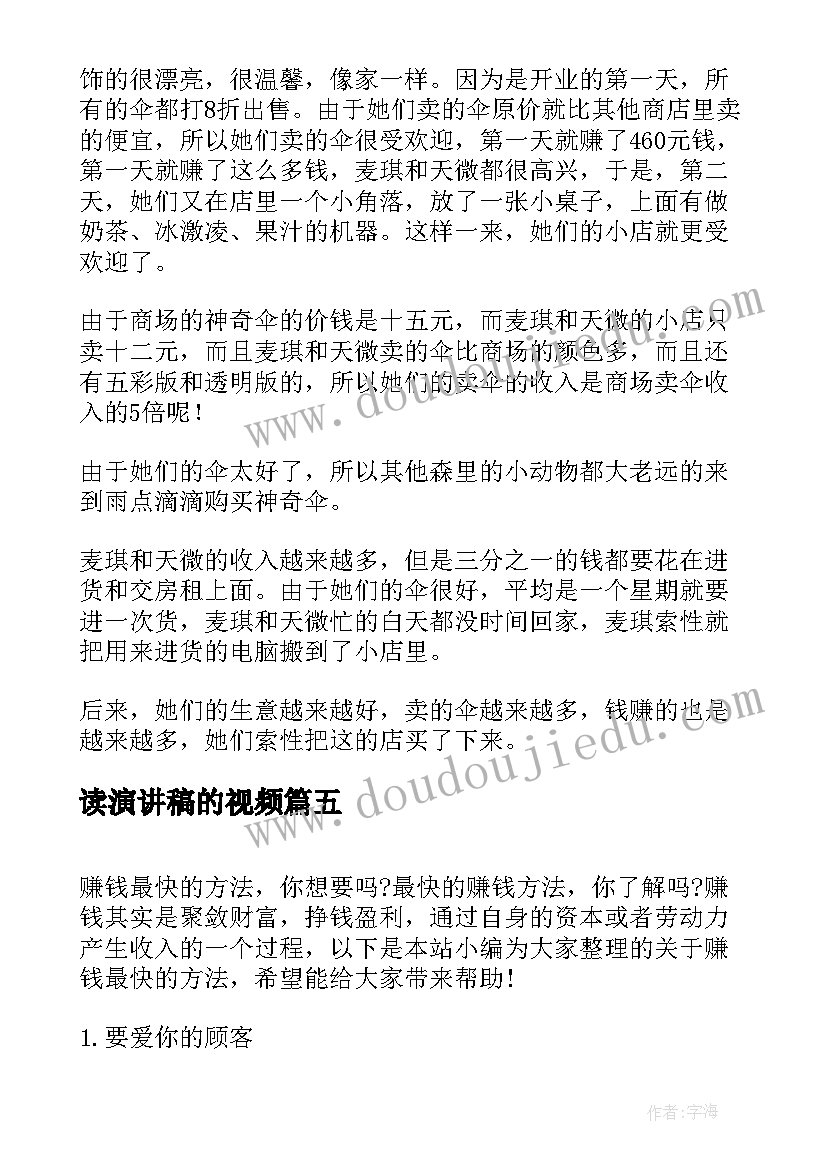 最新读演讲稿的视频(大全5篇)