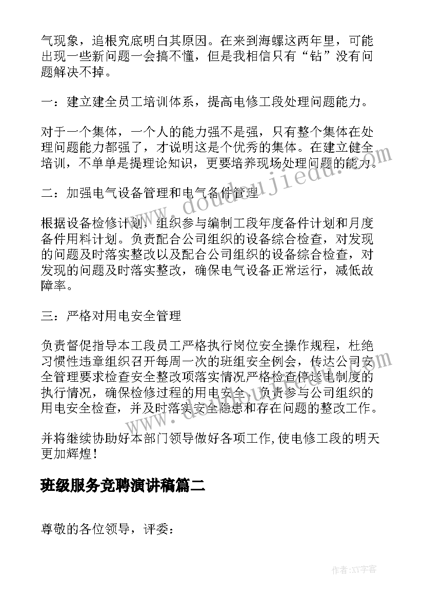 班级服务竞聘演讲稿(实用9篇)