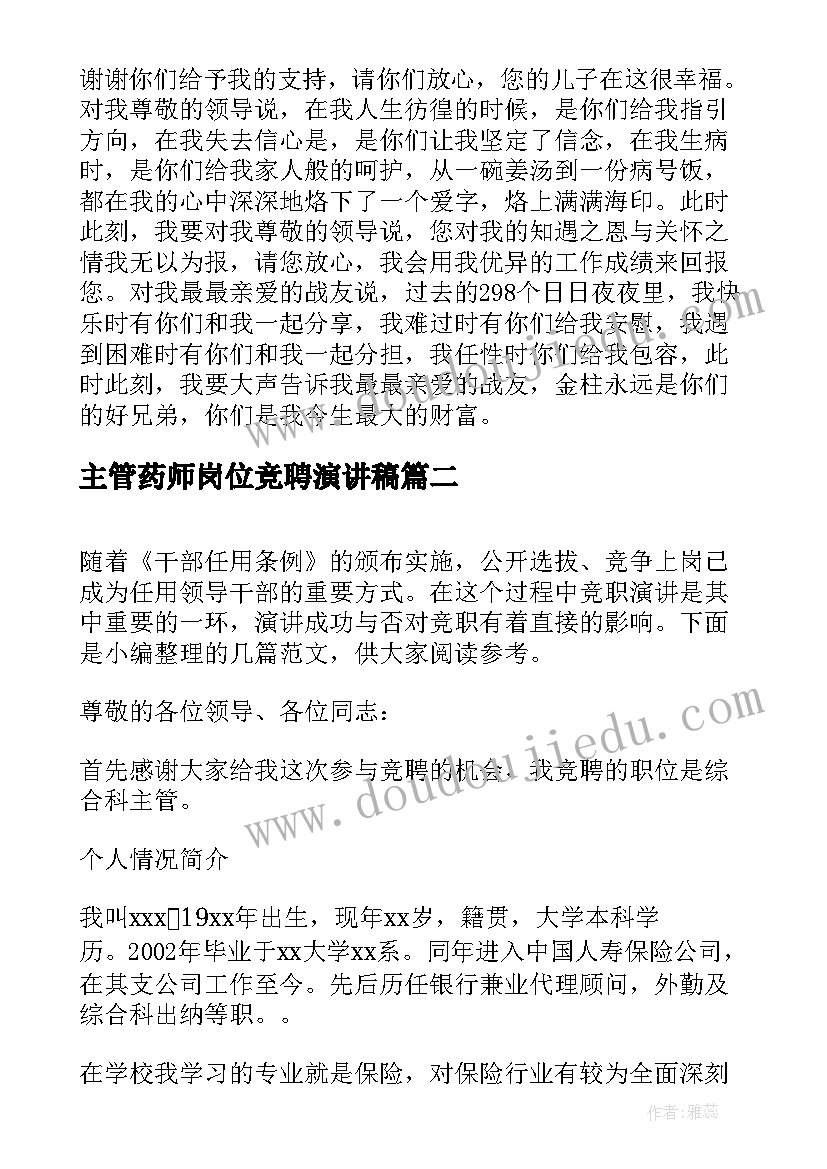 主管药师岗位竞聘演讲稿 主管竞聘演讲稿(精选8篇)