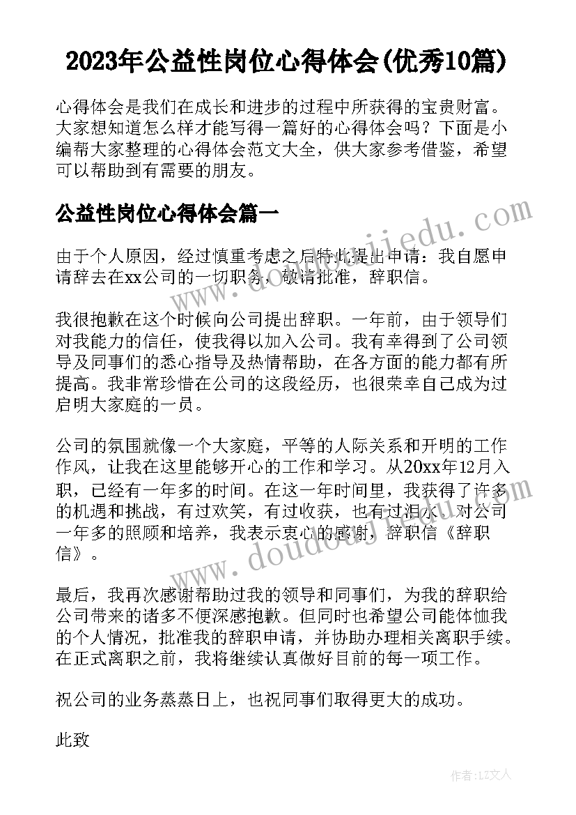 2023年公益性岗位心得体会(优秀10篇)