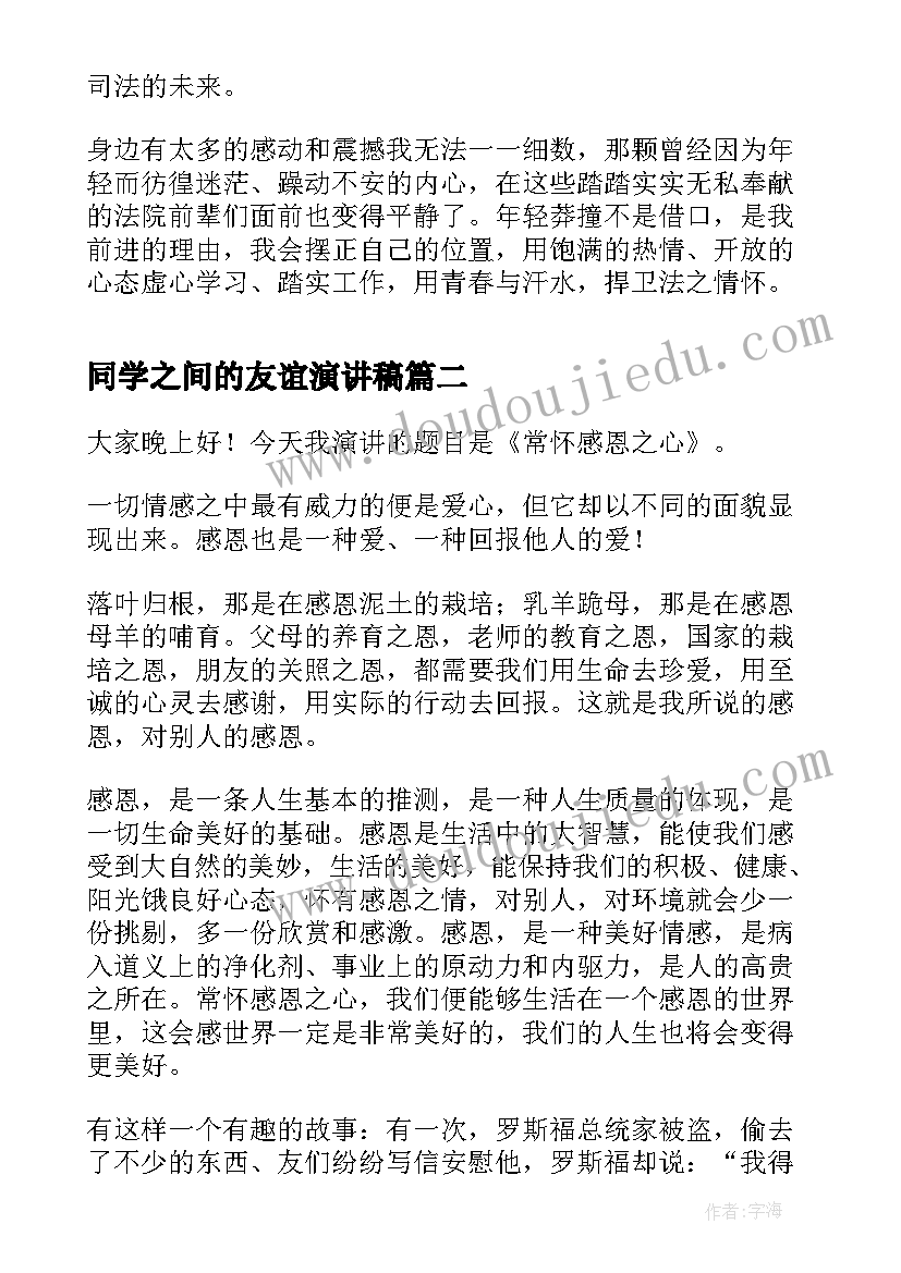 同学之间的友谊演讲稿 法之情怀演讲稿(模板8篇)