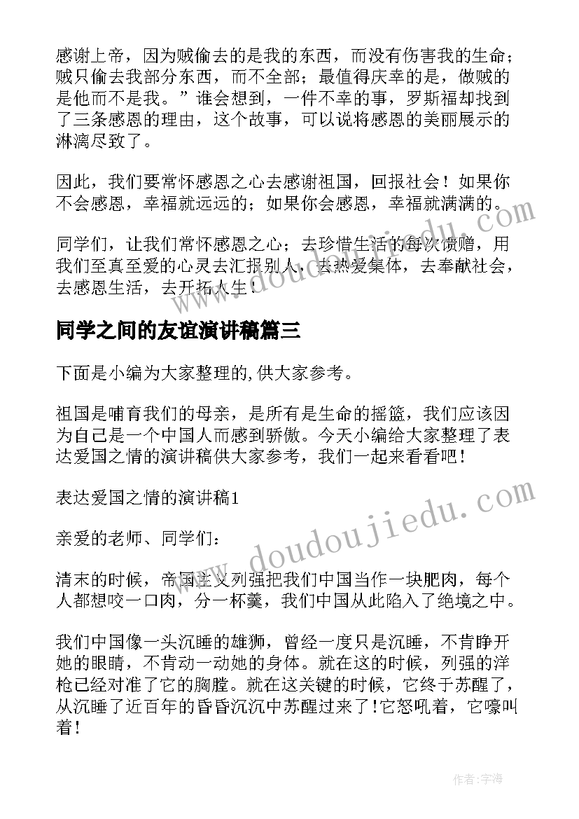 同学之间的友谊演讲稿 法之情怀演讲稿(模板8篇)