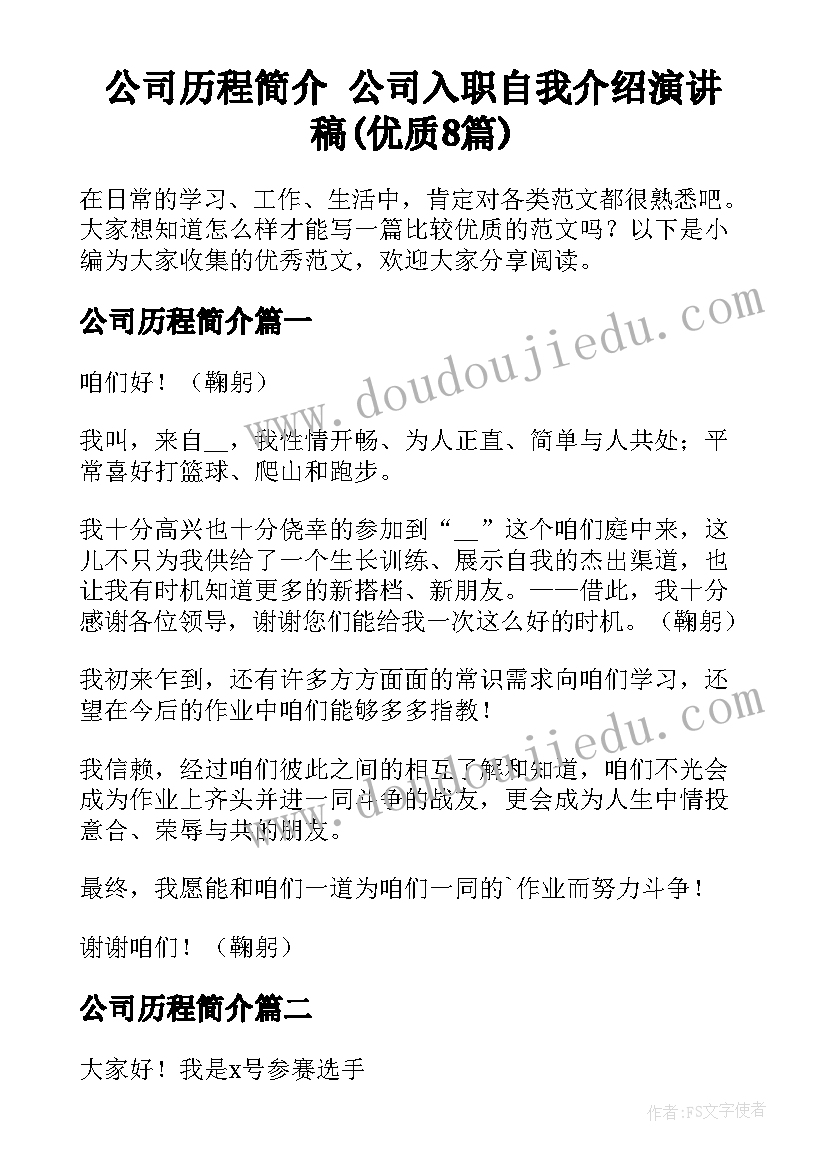 公司历程简介 公司入职自我介绍演讲稿(优质8篇)