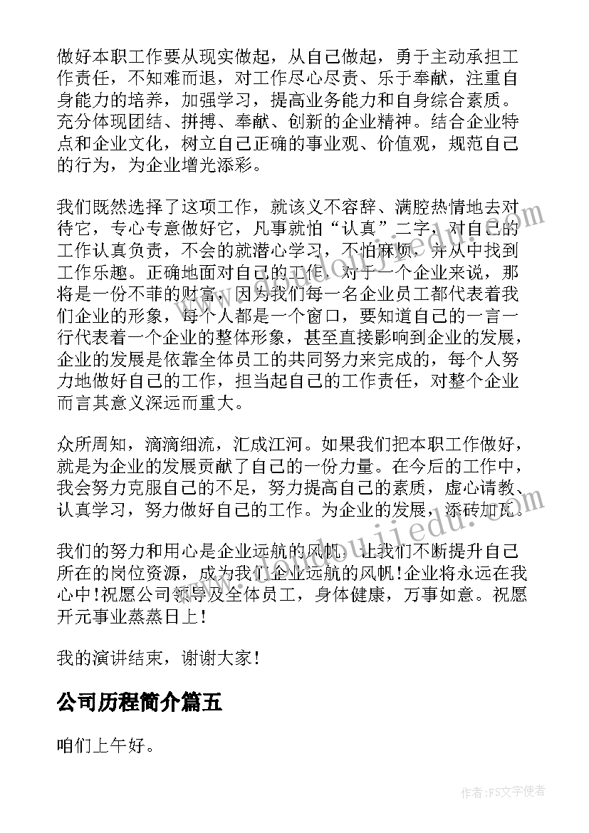 公司历程简介 公司入职自我介绍演讲稿(优质8篇)