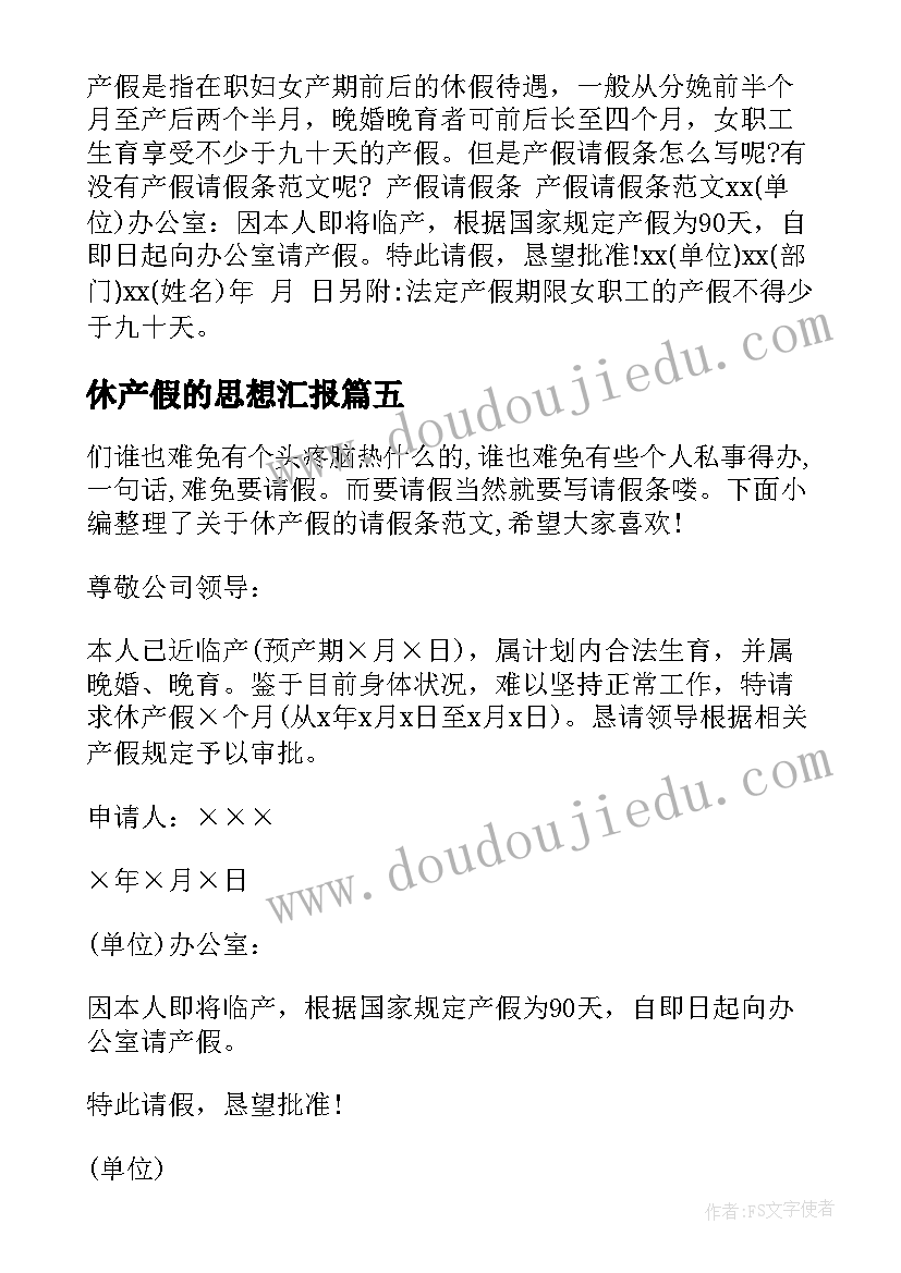 2023年休产假的思想汇报 休产假的请假条(精选5篇)