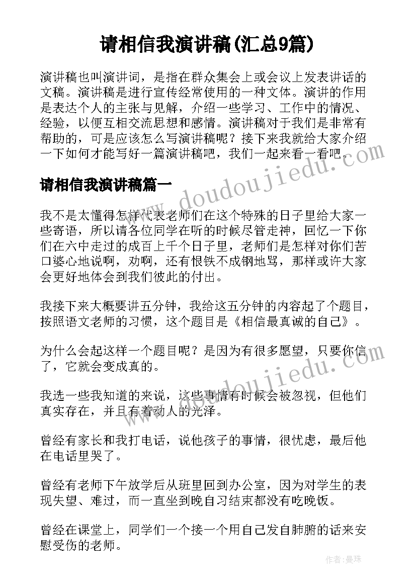 请相信我演讲稿(汇总9篇)