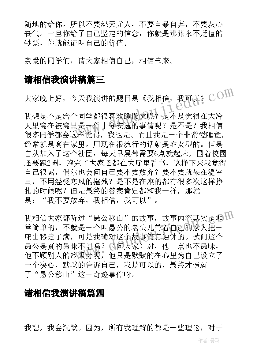 请相信我演讲稿(汇总9篇)