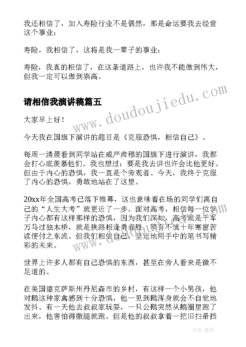 请相信我演讲稿(汇总9篇)