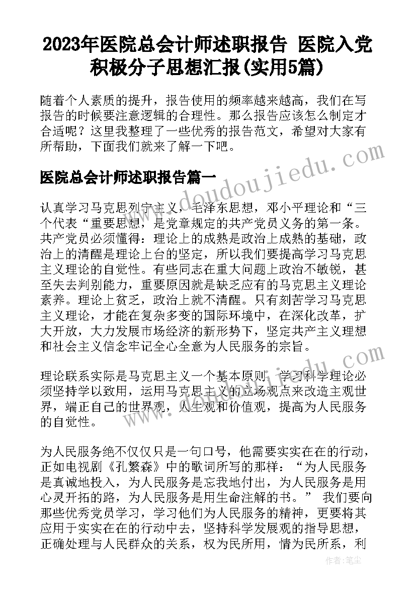 2023年医院总会计师述职报告 医院入党积极分子思想汇报(实用5篇)